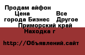 Продам айфон 6  s 16 g › Цена ­ 20 000 - Все города Бизнес » Другое   . Приморский край,Находка г.